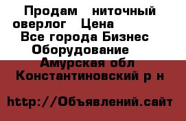 Продам 5-ниточный оверлог › Цена ­ 22 000 - Все города Бизнес » Оборудование   . Амурская обл.,Константиновский р-н